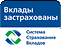 Вклады застрахованы